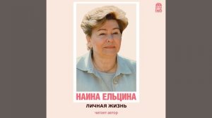 Наина Ельцина – Личная жизнь. [Аудиокнига]