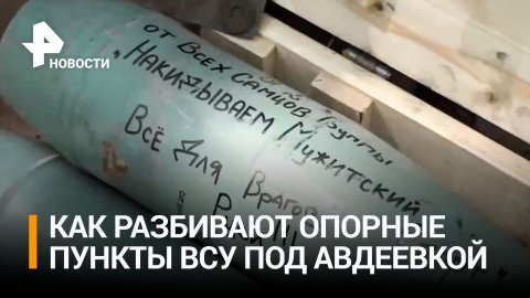 Как артиллеристы разбивают опорные пункты ВСУ под Авдеевкой / РЕН Новости