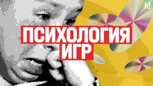 Психология игр. Как на нас влияют видеоигры