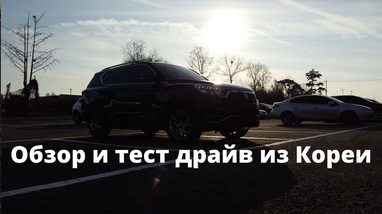 Rexton - впечатления от корейского внедорожника смотреть онлайн