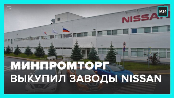 Nissan продала бизнес в Москве и Санкт-Петербурге Минпромторгу - Москва 24