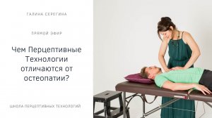 Прямой эфир. Чем перцептивные технологии отличаются от остеопатии?