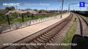 Ж/д вокзал Мариуполя могут открыть к концу года