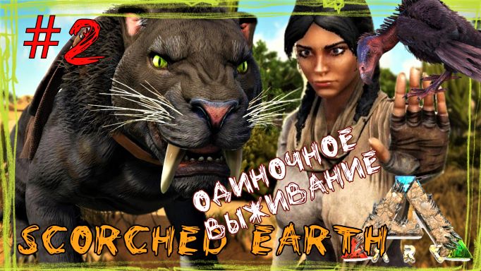 ARK Survival Evolved - Scorched Earth - Одиночное выживание. Печальная история (2серия)