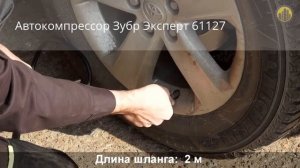Обзор автокомпрессора ЗУБР Эксперт 61127