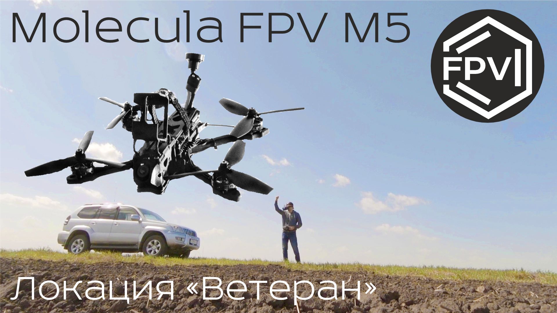 FPV квадрокоптер Molecula FPV M5 - Локация Ветеран - Полеты в Хорайзен - Тренировка это наше все... смотреть онлайн