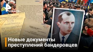 Минобороны опубликовало новые документы о зверствах бандеровцев / РЕН Новости