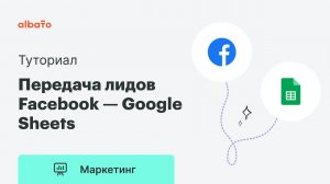 Интеграция Facebook и Google Sheets | Передача лидов из Facebook Lead Ads в Google Sheets