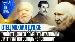 ОТЕЦ МИХАИЛ ДУДКО: "МОЙ ОТЕЦ ХОТЕЛ ПОМЯНУТЬ СТАЛИНА НА ЛИТУРГИИ, НО ГОСПОДЬ НЕ ПОЗВОЛИЛ"