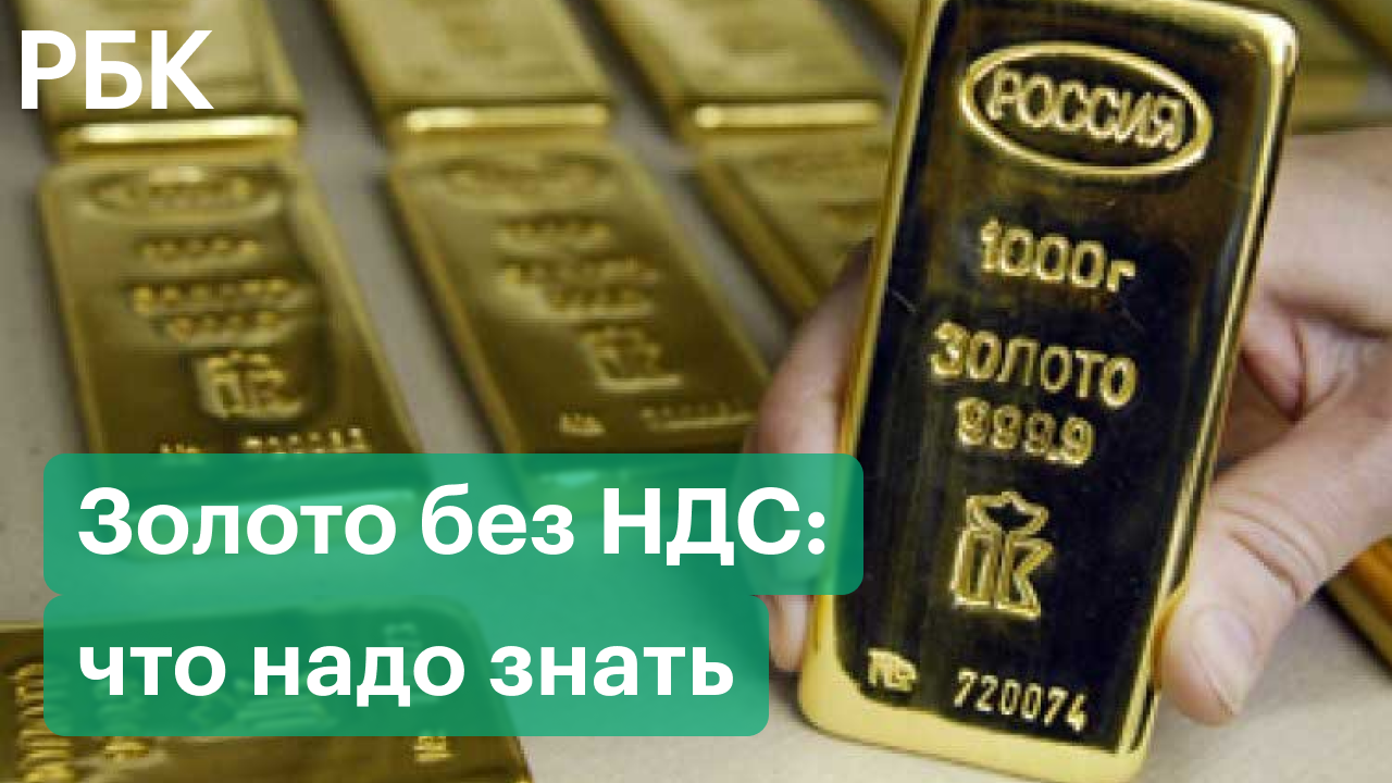 Золотые слитки без НДС: что надо знать при покупке золота