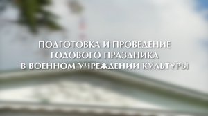 Учебно-методический фильм: Подготовка и проведение годового праздника в военном учреждении культуры