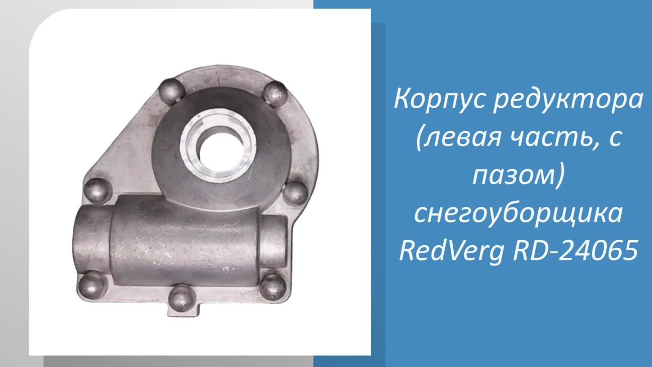 Корпус редуктора (левая часть, с пазом) снегоуборщика RedVerg RD-24065