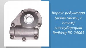 Корпус редуктора (левая часть, с пазом) снегоуборщика RedVerg RD-24065