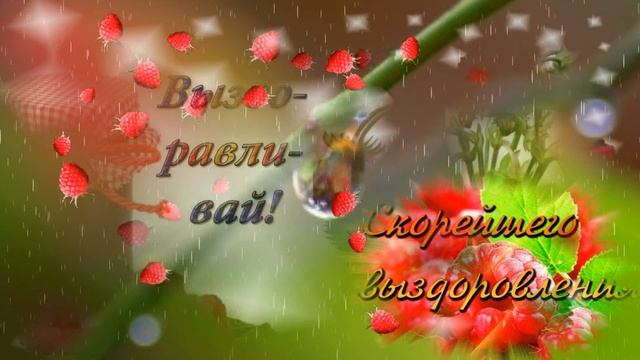 Выздоравливай от болезни поскорее ! Пожелания скорейшего выздоровления ! НЕ БОЛЕЙ !