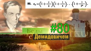 #80 Номер 80 из Демидовича | Сходимость последовательности