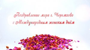 Поздравление мэра