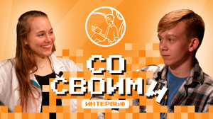 Интервью Со Своими №2|Тина Диденко, 3 курс направления "Химия, физика и механика материалов".