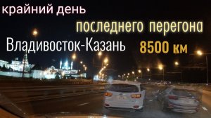 Владивосток-Казань 8500км Летний перегон 2023 Итоги поездки  Авто из Кореи
