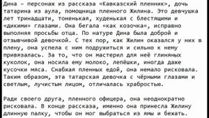 Характеристика героя Дина, Кавказский пленник, Толстой