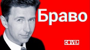 Браво (Валерий Сюткин) - Как жаль что ты сегодня не со мной кавер HD Ялта