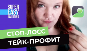 Как поставить стоп-лосс и тейк-профит в Сбербанке: в приложениях Сбербанк Инвестор и Сбер Инвестор