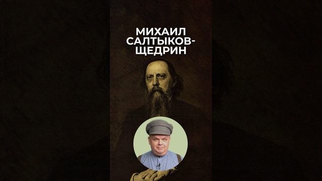 27 января 1826 года родился Михаил Евграфович Салтыков-Щедрин, писатель и общественный деятель.mp4