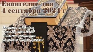 Евангелие дня, 4 сентября 2024 года, с толкованием