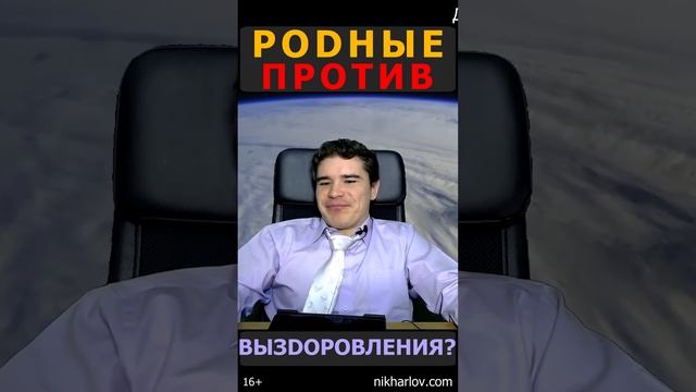 ? Родственники против выздоровления… а ты улучшил питание - самочувствие отличное!