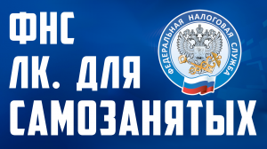 Сайт фнс, личный кабинет для самозанятых. Вход на компьютере, обзор