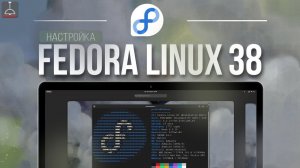 ДЕТАЛЬНАЯ НАСТРОЙКА FEDORA LINUX 38 | FEDORA ZERO (2023)