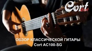 Классическая гитара Cort AC100 SG Classic Series