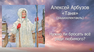 Аудиокнига / Алексей Арбузов / Таня / Радиоспектакль