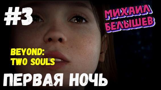 Beyond: Two Souls. Прохождение - 3. Первая ночь. Хронологический порядок.