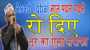 Asad iqbal Naye Naat Andaaz Mai - 2018 - Noor Ka Aesa Sarafa || In Sahjanpur Bareilly Sharif - 2019