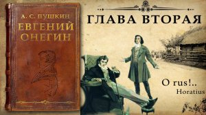 А. С, Пушкин "Евгений Онегин"
Глава вторая