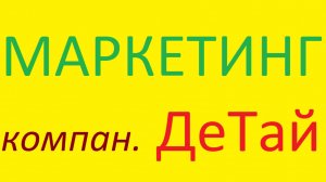 Маркетинг Де Тай для новичков от Ильдуса Мирзаянова._2024-08-29