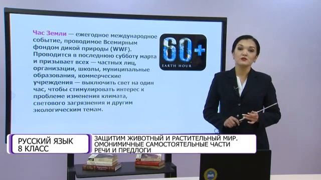 Русский язык. 8 класс. Защитим животный и растительный мир