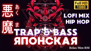 Японская музыка Trap & Bass Hip Hop Music Mix музыка для работы, тренировок в зале