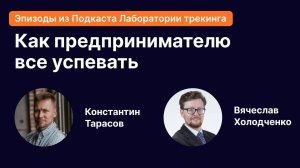 Как предпринимателю управлять своим временем, чтобы все успевать