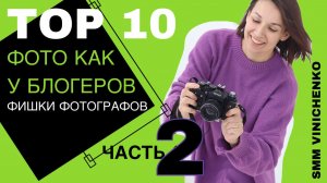 ТОП-10 фишек. ФОТО КАК У БЛОГЕРОВ. Часть 2