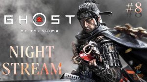 Братья ГРОМ играют в Ghost of Tsushima(PC) ⮚ Stream 8