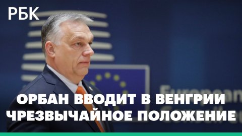 Разбор заявления президента Венгрии о чрезвычайном положении из-за ситуации на Украине