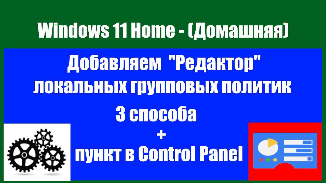 Как добавить "Редактор локальных групповых политик" в Windows 11 HOME. смотреть онлайн