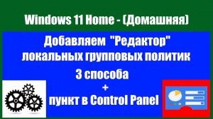 Как добавить "Редактор локальных групповых политик" в Windows 11 HOME.