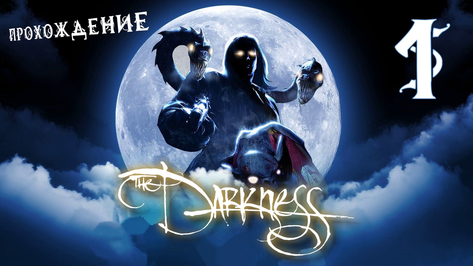 ? Балдёжное прохождение The Darkness #1 ?