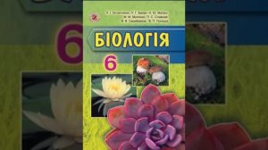 Біологія. Остапченко. 6 клас. Параграф 16.