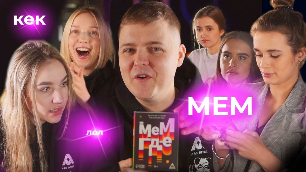СПЕЦВЫПУСК «Играем с автором». Ребята прошлись по мемасикам