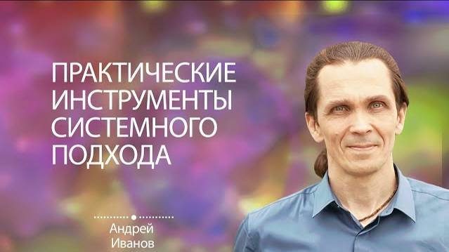 Практические инструменты для системного подхода.