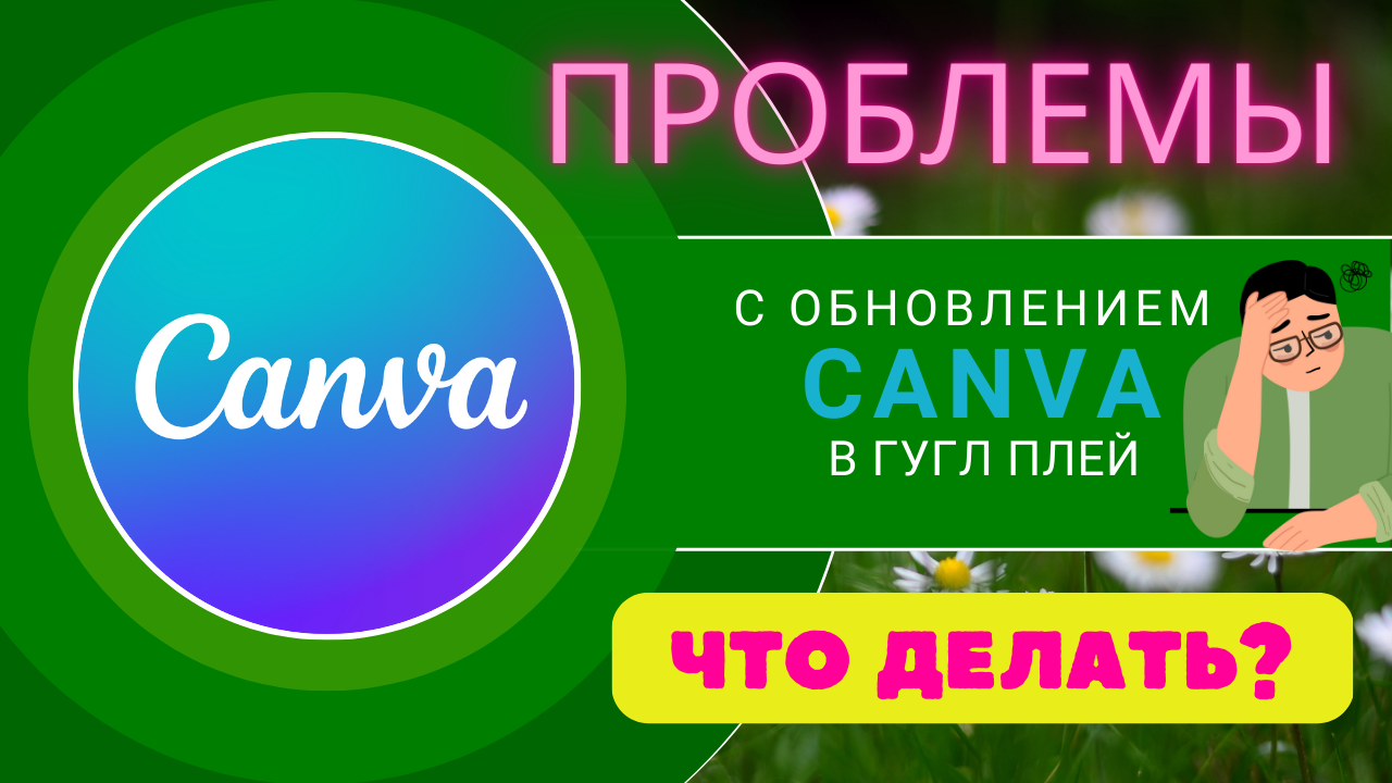 Как оплатить canva. Доступно в апп стор и гугл плей. Canva Pro. Мемы про Canva.