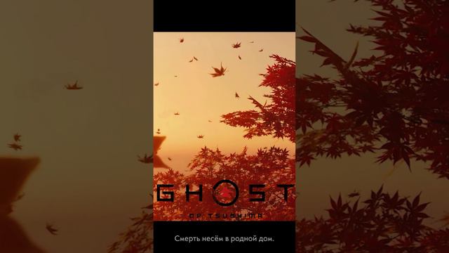 НАДЕЖДА ИССЯКЛА - Ghost of Tsushima